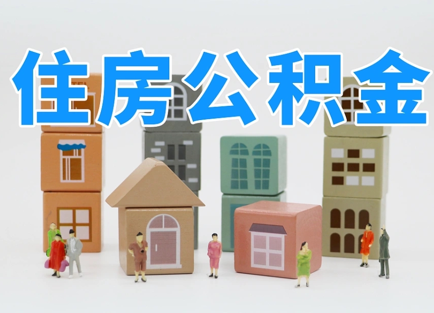 公积金封存满6个月-微山公积金代办平台
