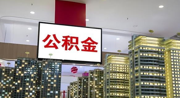 公积金个人可用余额负数_微山公积金代办在职离职封存服务